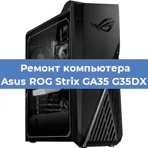 Замена материнской платы на компьютере Asus ROG Strix GA35 G35DX в Новосибирске